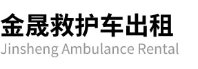 留坝县金晟救护车出租